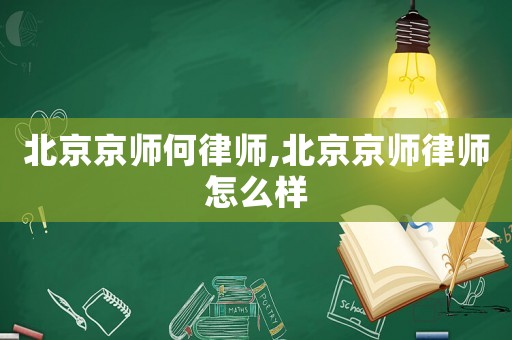 北京京師何律師,北京京師律師怎么樣