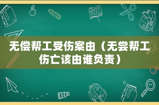 無償幫工受傷案由（無嘗幫工傷亡該由誰負責）