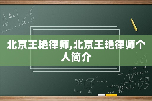 北京王艷律師,北京王艷律師個人簡介