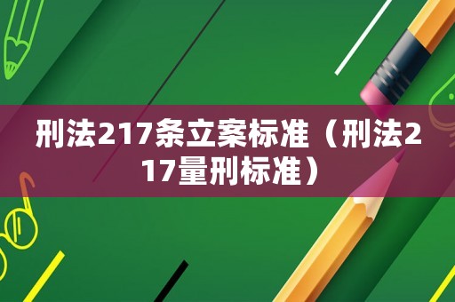 刑法217條立案標準（刑法217量刑標準）
