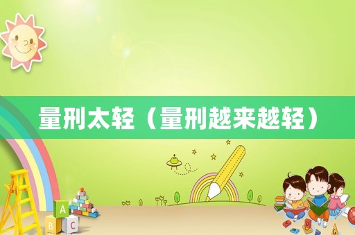 量刑太輕（量刑越來(lái)越輕）