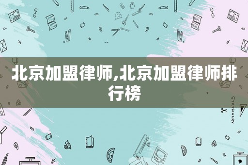 北京加盟律師,北京加盟律師排行榜