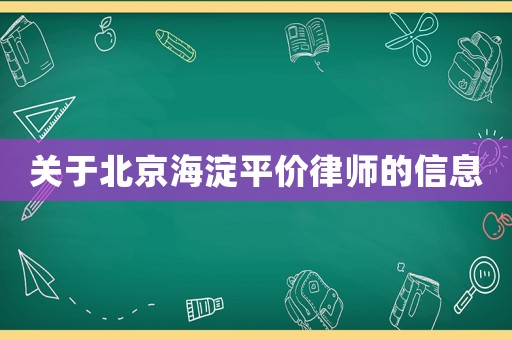 關于北京海淀平價律師的信息