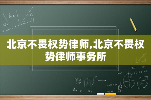 北京不畏權勢律師,北京不畏權勢律師事務所