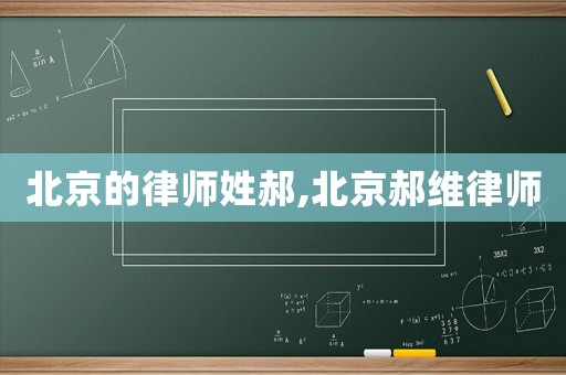 北京的律師姓郝,北京郝維律師