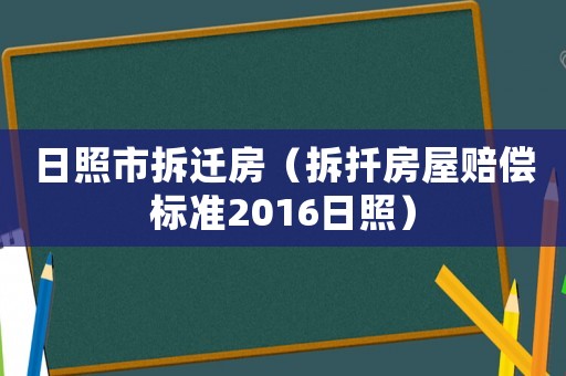 日照市拆遷房（拆扦房屋賠償標準2016日照）