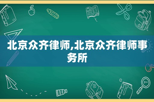北京眾齊律師,北京眾齊律師事務所