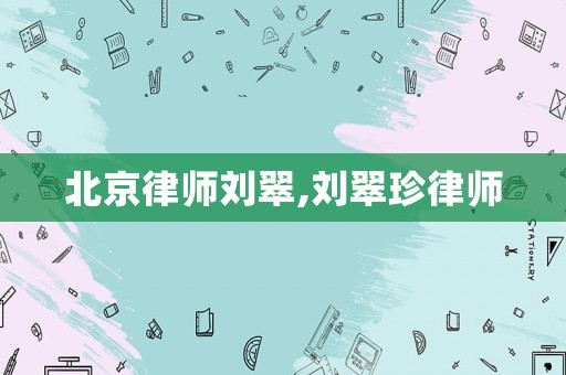 北京律師劉翠,劉翠珍律師