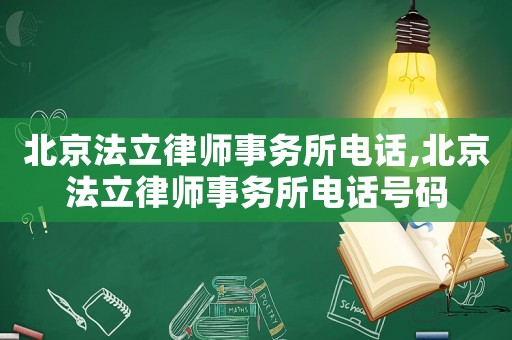 北京法立律師事務(wù)所電話,北京法立律師事務(wù)所電話號碼