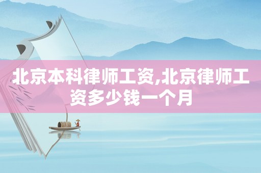 北京本科律師工資,北京律師工資多少錢一個月