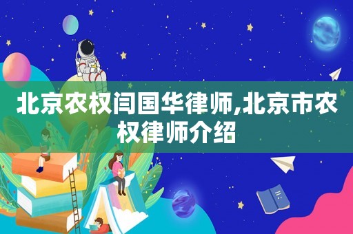 北京農(nóng)權(quán)閆國華律師,北京市農(nóng)權(quán)律師介紹