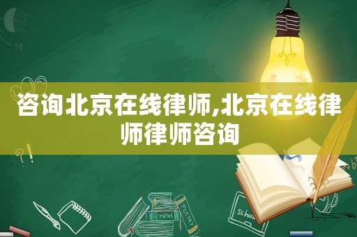 咨詢北京在線律師,北京在線律師律師咨詢