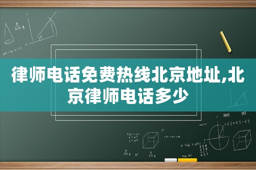 律師電話免費熱線北京地址,北京律師電話多少