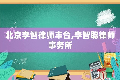 北京李智律師豐臺,李智聰律師事務所