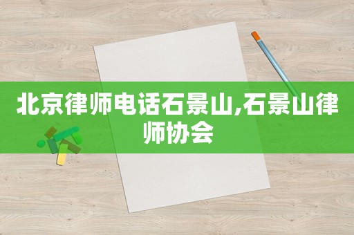 北京律師電話石景山,石景山律師協會