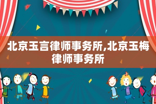 北京玉言律師事務所,北京玉梅律師事務所