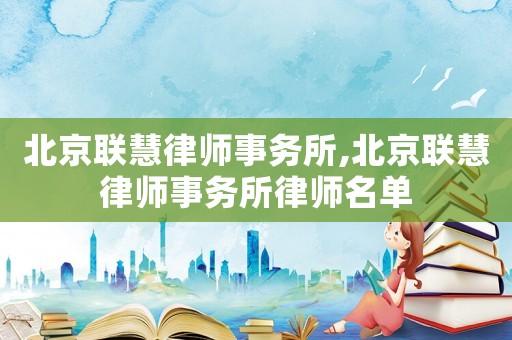 北京聯慧律師事務所,北京聯慧律師事務所律師名單