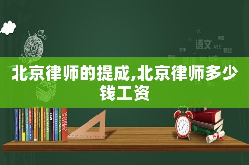 北京律師的提成,北京律師多少錢工資