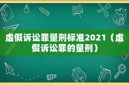 虛假訴訟罪量刑標(biāo)準(zhǔn)2021（虛假訴訟罪的量刑）