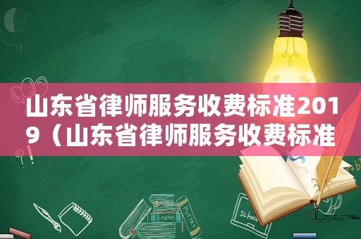 山東省律師服務收費標準2019（山東省律師服務收費標準2017）