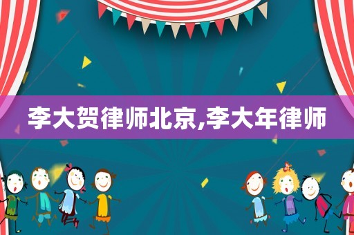 李大賀律師北京,李大年律師