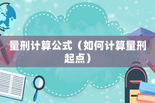 量刑計算公式（如何計算量刑起點）