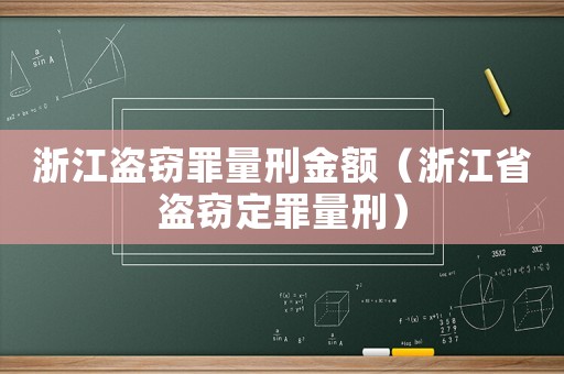 浙江盜竊罪量刑金額（浙江省盜竊定罪量刑）