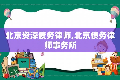 北京資深債務律師,北京債務律師事務所