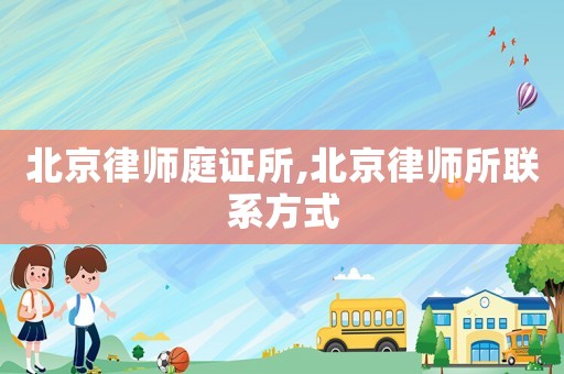 北京律師庭證所,北京律師所聯系方式