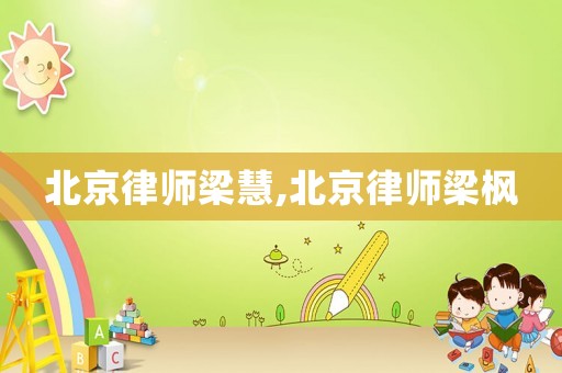 北京律師梁慧,北京律師梁楓