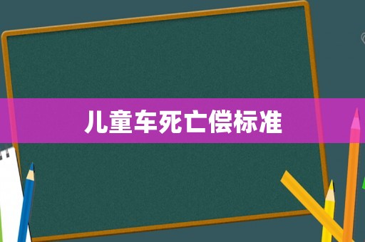 兒童車死亡償標準