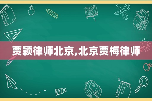 賈穎律師北京,北京賈梅律師