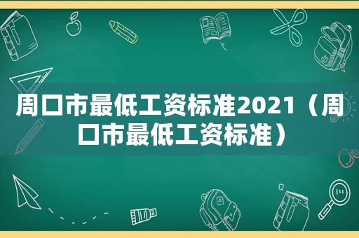 周口市最低工資標準2021（周口市最低工資標準）
