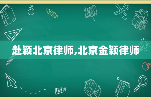赴穎北京律師,北京金穎律師