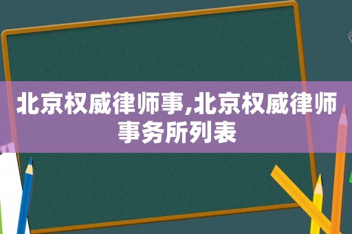 北京權威律師事,北京權威律師事務所列表