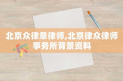 北京眾律章律師,北京律眾律師事務所背景資料