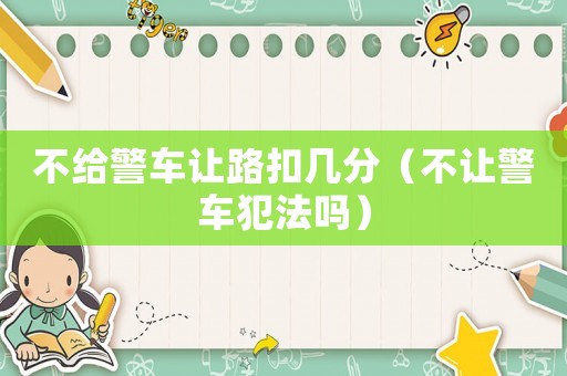 不給警車讓路扣幾分（不讓警車犯法嗎）