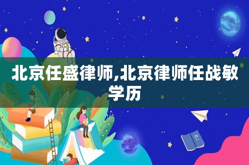 北京任盛律師,北京律師任戰(zhàn)敏學(xué)歷
