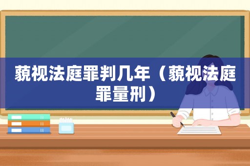 藐視法庭罪判幾年（藐視法庭罪量刑）