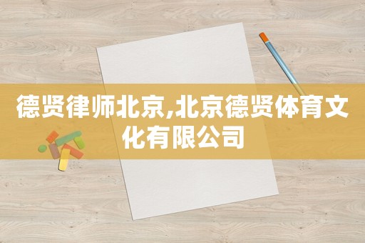 德賢律師北京,北京德賢體育文化有限公司