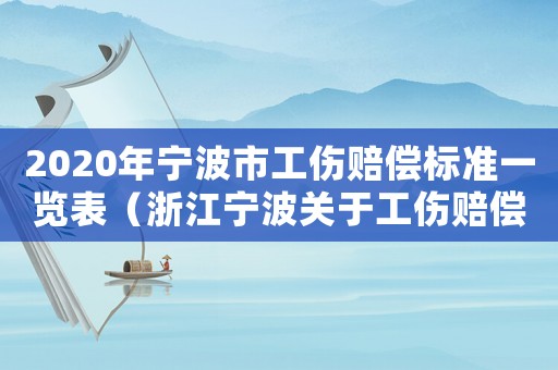 2020年寧波市工傷賠償標準一覽表（浙江寧波關于工傷賠償）