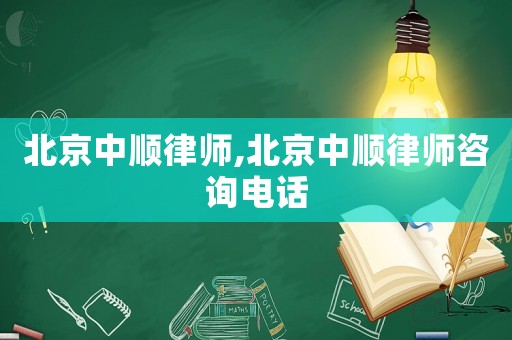 北京中順律師,北京中順律師咨詢電話