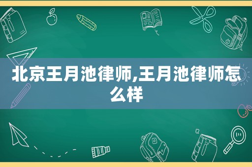 北京王月池律師,王月池律師怎么樣