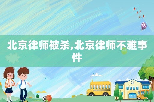 北京律師被殺,北京律師不雅事件