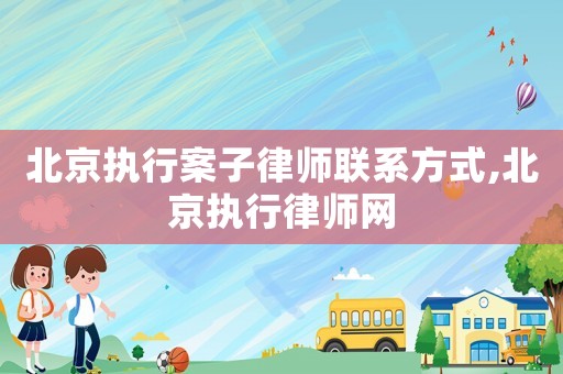 北京執(zhí)行案子律師聯(lián)系方式,北京執(zhí)行律師網(wǎng)