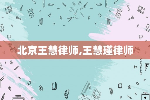 北京王慧律師,王慧瑾律師