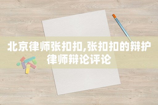 北京律師張扣扣,張扣扣的辯護律師辯論評論