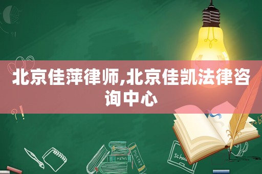 北京佳萍律師,北京佳凱法律咨詢中心