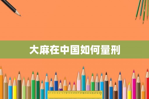大麻在中國如何量刑