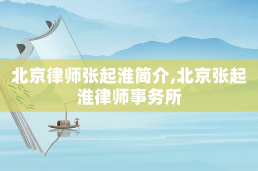 北京律師張起淮簡介,北京張起淮律師事務所